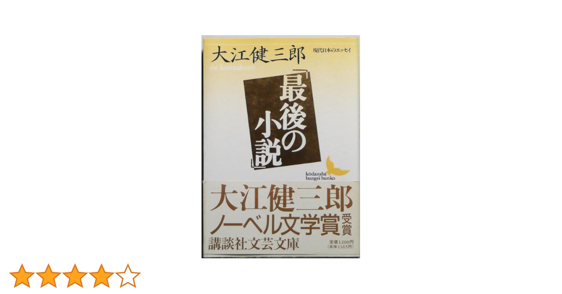 最後の小説 (講談社文芸文庫 おA 10 現代日本のエッセイ) | 大江
